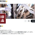 良品計画「無印良品」物流障害の影響で一部サービス停止 再開は未定 画像