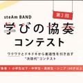 steAm BAND 学びの協奏コンテスト…第3回エントリー受付中 画像