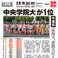 箱根駅伝予選会、中央学院大がトップ…立教大は10位通過 画像