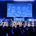僕が見たかった青空、ワンマンライブ「僕青祭2025」を開催！卒業を控える山口結杏ら22人が“青春”を表現 画像