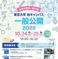 東京大学、柏キャンパス「一般公開2025」10/24-25…予約不要 画像