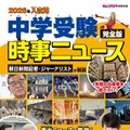 【中学受験2026】書籍「時事ニュース完全版」発売…中受がなぜ人生の役に立つのか、地頭が育つ勉強法とは 画像