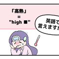マンガでわかる！英語で「高熱」はなんて言う？ 画像