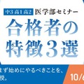 【大学受験】医学部合格者の特徴とは…河合塾 無料セミナー 画像