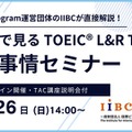 TOEICスコアアップへの道、専門家が教えるオンラインセミナー10/26 画像