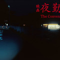 『夜勤事件』©︎2025「夜勤事件」製作委員会