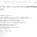 Francfranc「ハンディファン」自主回収を発表 2025年製“フレ スマートハンディファン”「動作不良や発熱などの発生率が高い」 画像