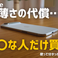 【動画】iPhone Airは「史上最高の普段使い機」か？買ってはいけない人とベストバイな人 画像