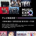 Number_i・HANAら出演「MUSIC EXPO LIVE 2025」NHK総合テレビで放送決定 画像