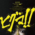 鈴木福主演映画「ヒグマ!!」公開延期へ 相次ぐクマ被害受け再調整「現実への配慮を大切に」 画像
