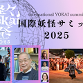 「国際妖怪サミット2025」