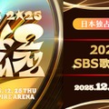 Stray Kids・TXT・ENHYPENら出演の韓国音楽祭「2025 SBS歌謡大典」Leminoで国内独占生配信決定 画像