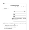 入学者選抜手数料免除申請書