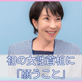 緊張する吉村洋文代表をよそに、ニヤリと悪そ～に笑った高市さんに期待しています。その度胸と見識に【女性首相誕生に思うこと、願うこと】#2 画像