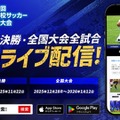 全国高校サッカー選手権大会、地区大会から生中継…応援機能も 画像