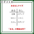 あるなしクイズです！「記事にあってメディアにない。はとこにあっていとこにはない」あるの共通点はなんでしょう【難易度LV２.・甘口】 画像