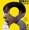 二宮和也「最高の作品になりました」『８番出口』50億突破　核心に触れる88秒の特別映像も到着 画像