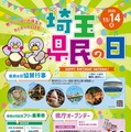 埼玉県民の日11/14「県庁オープンデー」ほか入場料割引など協賛行事多数 画像
