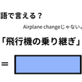 英語で「飛行機の乗り継ぎ」は何て言う？ 画像