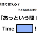 英語で「あっという間」は何て言う？ 画像