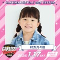 “ののちゃん” 村方乃々佳、ランウェイ決定「GAKUSEI RUNWAY 2025 WINTER」追加出演者発表 画像