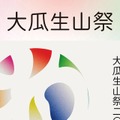 京都芸術大学「大瓜生山祭2025」