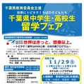 千葉県「中高生留学フェア」11/29、トビタテ！留学JAPAN説明ほか 画像