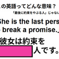 この英語ってどんな意味？「She is the last person to break a promise.」 画像