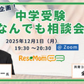 【中学受験】人気の専門家が登場「受験直前企画！中学受験なんでも相談会」12/1・Zoom 画像