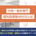 中高一貫校専門 個別指導塾WAYSについて