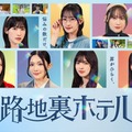 櫻坂46三期生が総出演 ドラマ「路地裏ホテル」Leminoにて独占配信決定 画像