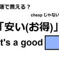 英語で「安い(お得)」は何て言う？ 画像