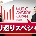 国際音楽賞「MAJ2025」軌跡辿る特番配信決定 森香澄＆SKY-HIら登場・豪華アーティストの未公開映像も 画像