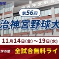 秋の日本一決定戦「明治神宮野球大会」11/14開幕…全19試合を無料配信 画像