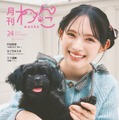 超ときめき宣伝部・菅田愛貴、愛犬とキュートな笑顔披露「月刊わんこ」初表紙 画像