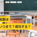 中学受験の転塾経験者は4割超え…合格率に差も 画像
