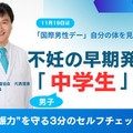 不妊の原因48％は男性…早期発見は中学生から 画像