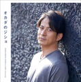 岡田准一「オカダのジショ」書籍化決定 “10年分の頭の中”を覗き見 画像