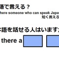 英語で「日本語を話せる人はいますか？」は何て言う？ 画像