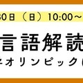 外国語の知識不要「言語解読」の楽しさ体験11/30…河合塾K会セミナー 画像