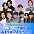 読者が選ぶ「DMM TVで観るべき おすすめBLドラマ」トップ10を発表【モデルプレスランキング】 画像