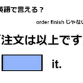 英語で「注文は以上です」は何て言う？ 画像
