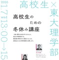 【冬休み2026】東大理学部「高校生のための冬休み講座」1/7 画像