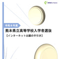 【高校受験2026】熊本県立高、ネット出願の手引き公開 画像