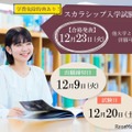 東洋英和女学院大、スカラシップ入試で最大438万円免除…出願12/1-9 画像