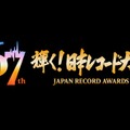 「第67回輝く！日本レコード大賞」ロゴ（C）TBS