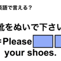 英語で「靴をぬいで下さい」は何て言う？ 画像