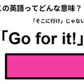 この英語ってどんな意味？「Go for it!」 画像