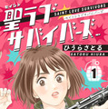 「聖ラブサバイバーズ」書影　©ひうらさとる