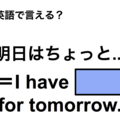 英語で「明日はちょっと…」は何て言う？ 画像